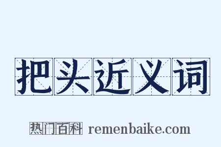 把头近义词是什么意思的图片